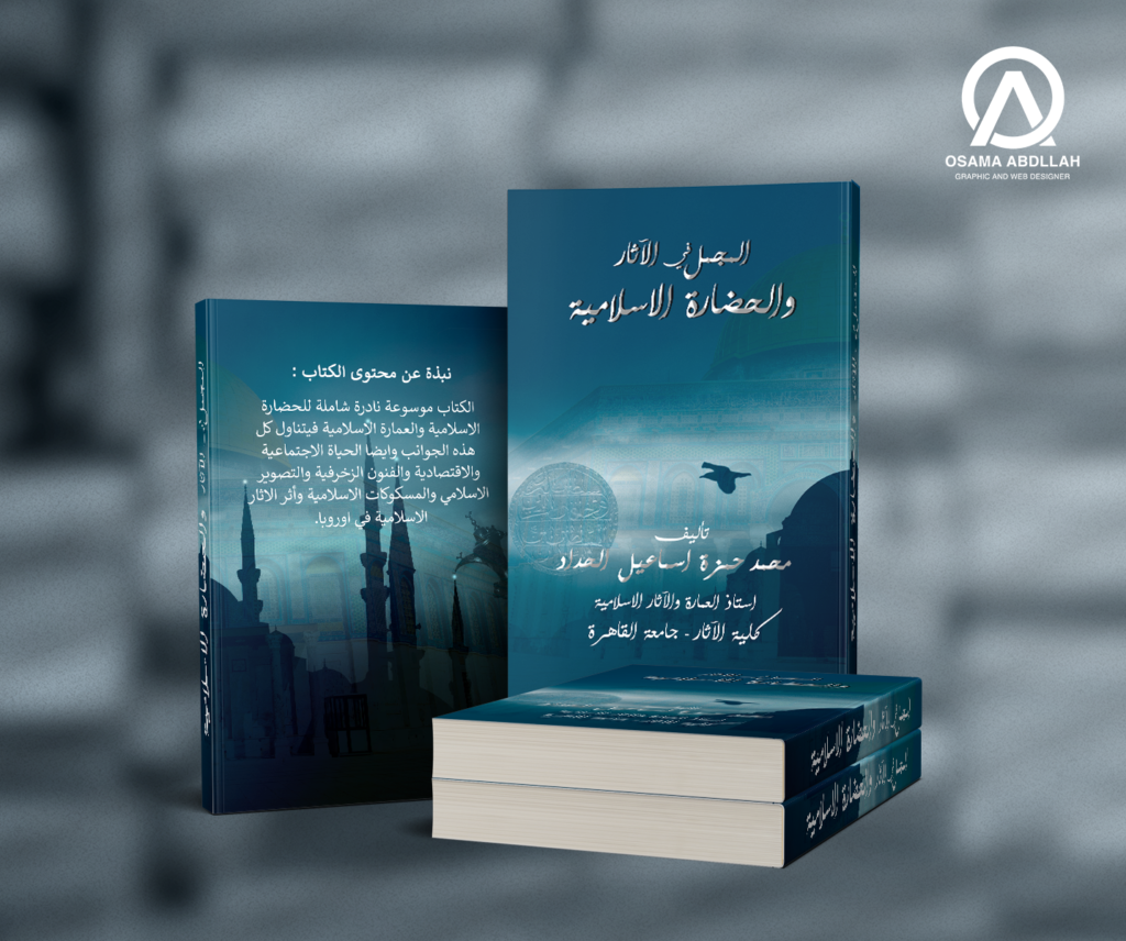 المجمل في الآثار والحضارة الأسلامية